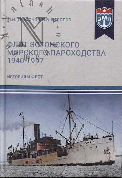 Trifonov Iu.N. Flot Estonskogo morskogo parokhodstva.