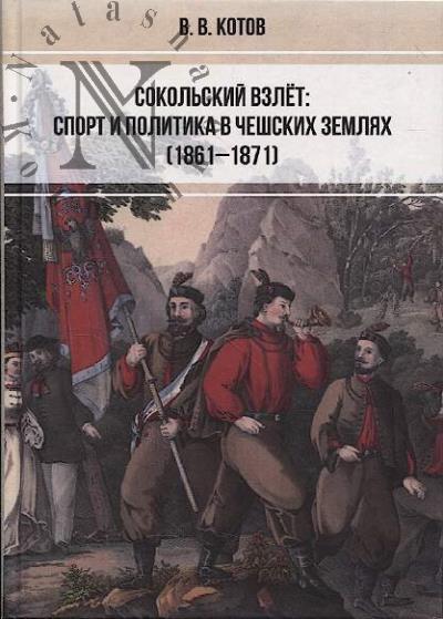 Kotov V.V. Sokol'skii vzlet