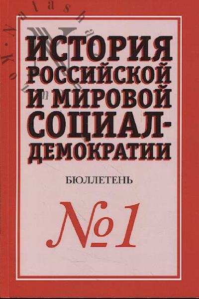 История российской и мировой социал-демократии