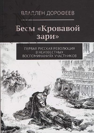 Дорофеев В. Бесы "Кровавой зари".