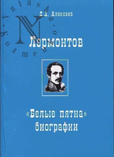 Алексеев Д.А. Лермонтов.