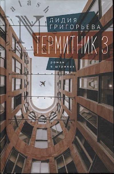 Григорьева Лидия. Термитник 3