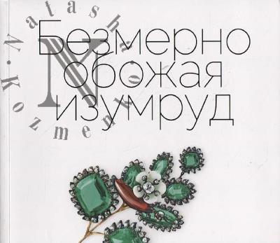 Безмерно обожая изумруд