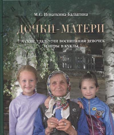 Игнаткина-Балыгина М.С. Дочки-матери.