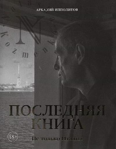 Ippolitov A. Posledniaia kniga.