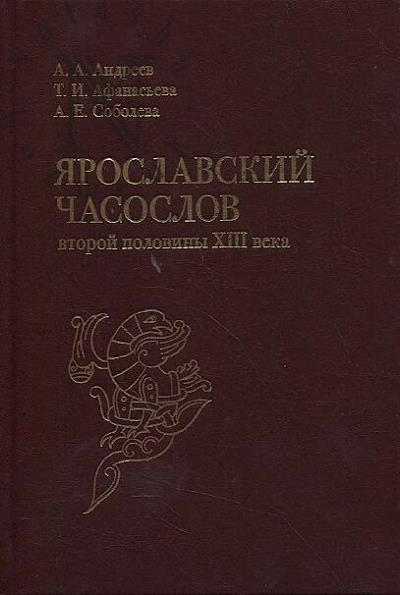 Andreev A.A. Iaroslavskii chasoslov vtoroi poloviny XIII veka