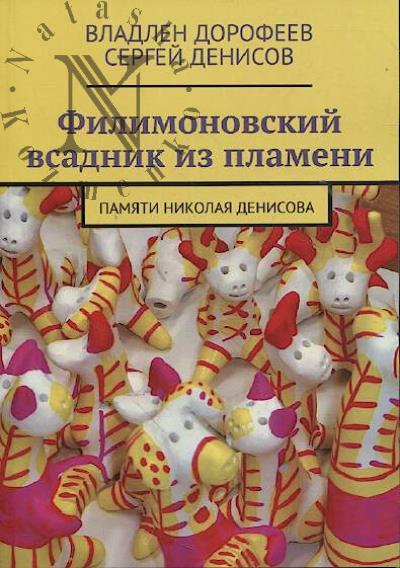 Dorofeev V. Filimonovskii vsadnik iz plameni