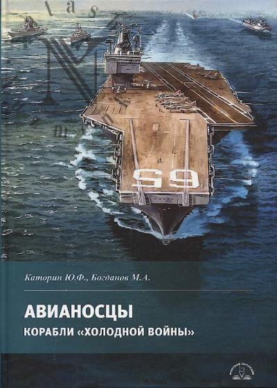Katorin Iu.F. Avianostsy.