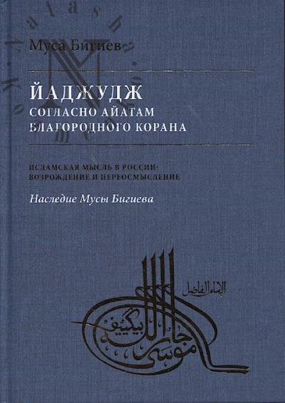 Bigiev M.D. Iadzhudzh soglasno aiatam Blagorodnogo Korana