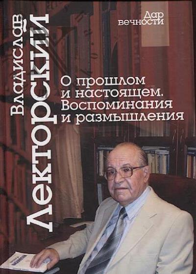 Lektorskii V.A. O proshlom i nastoiashchem.