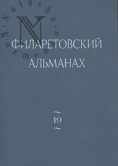 Filaretovskii al'manakh