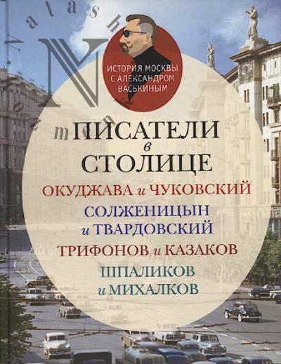 Васькин А.А. Писатели в столице