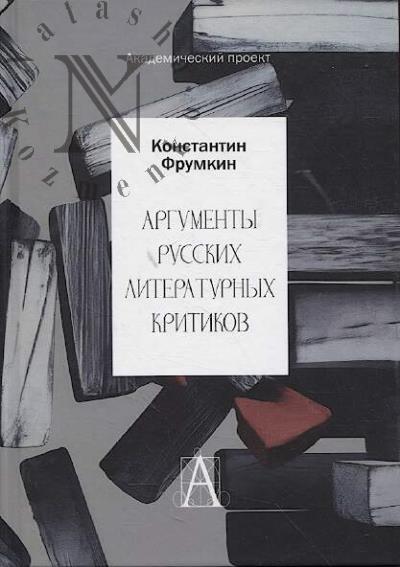 Frumkin K.G. Argumenty russkikh literaturnykh kritikov.