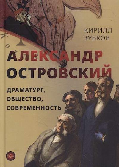 Зубков К.Ю. Александр Островский