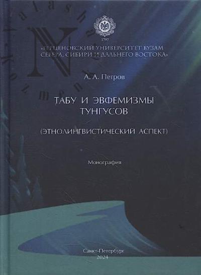 Petrov A.A. Tabu i evfemizmy tungusov [etnolingvisticheskii aspekt]