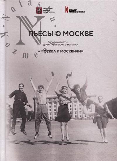 Пьесы о Москве.