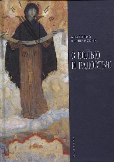Vershinskii Anatolii. S bol'iu i radost'iu