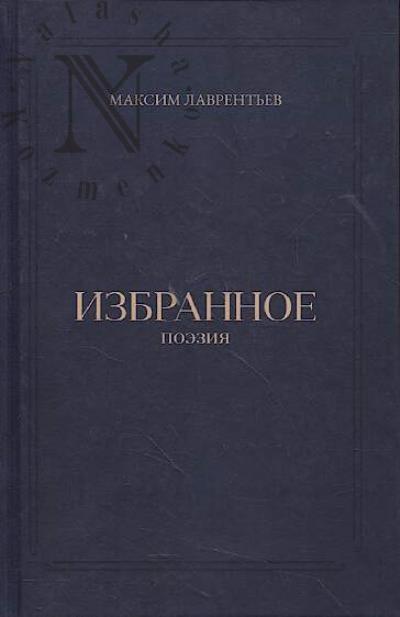 Lavrent'ev Maksim. Izbrannoe.
