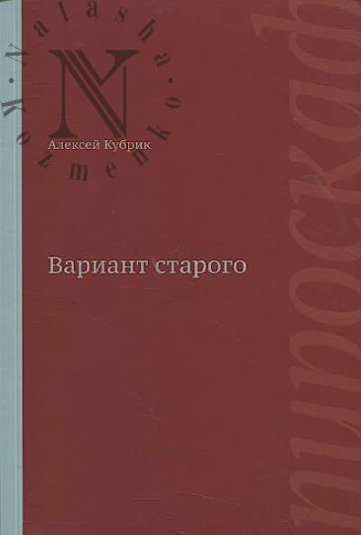 Kubrik Aleksei. Variant starogo