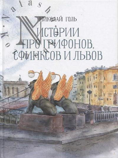 Голь Н. Истории про грифонов, сфинксов и львов