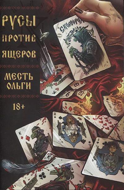 Кондратьев Александр. Русы против Ящеров.