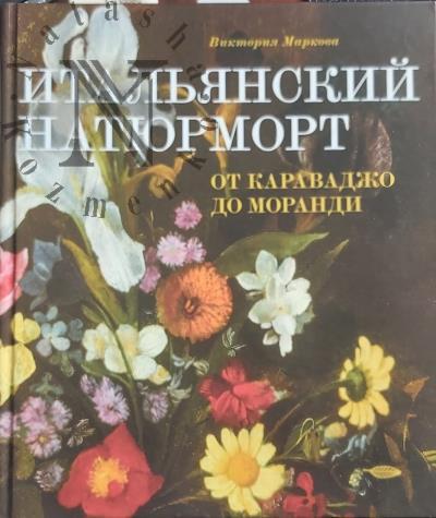 Маркова В.Э. Итальянский натюрморт