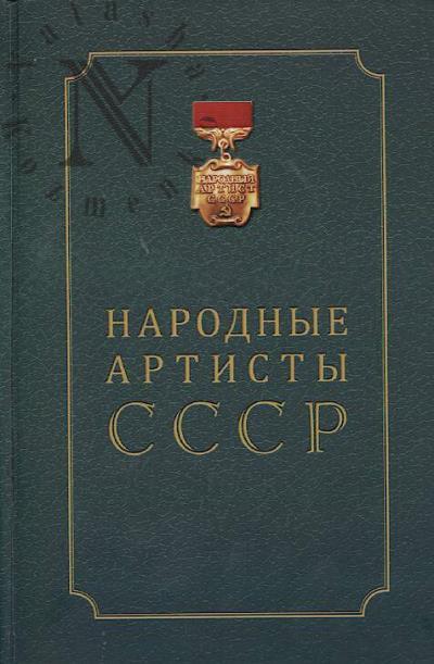 Народные артисты СССР