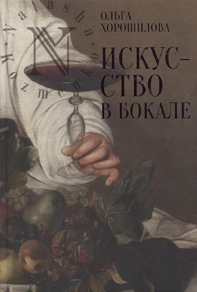 Хорошилова О.А. Искусство в бокале.