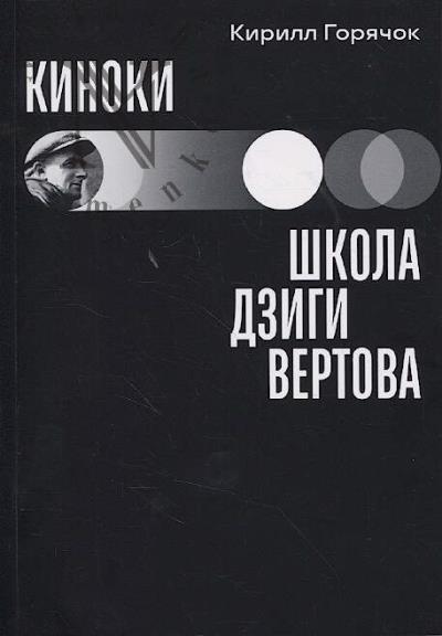 Горячок К.Л. Киноки