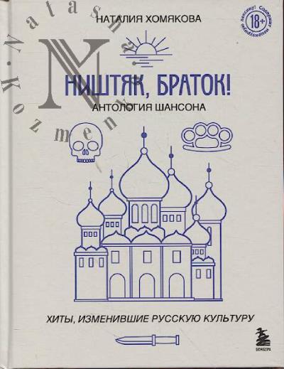 Khomiakova N.A. Nishtiak, bratok!