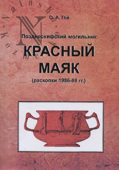 Гей О.А. Позднескифский могильник Красный Маяк.