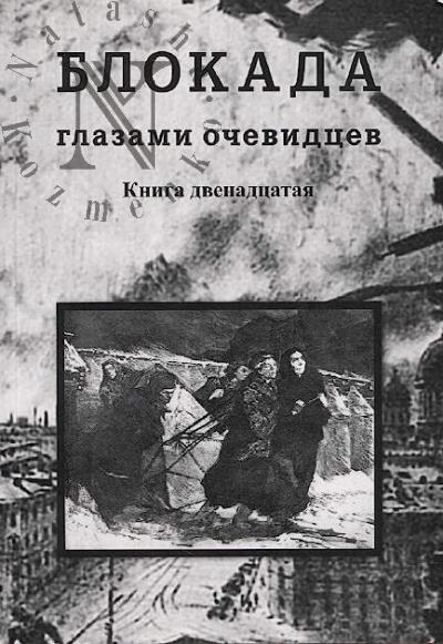 Блокада глазами очевидцев