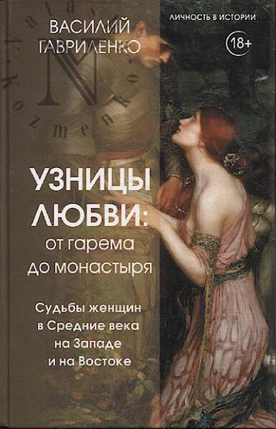 Gavrilenko V.D. Uznitsy liubvi