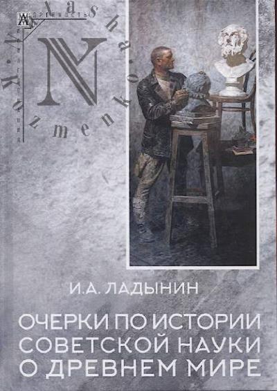 Ladynin I.A. Ocherki po istorii sovetskoi nauki o drevnem mire.