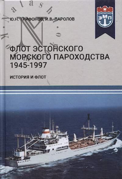 Trifonov Iu.N. Flot Estonskogo morskogo parokhodstva.