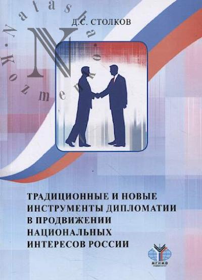 Столков Д.С. Традиционные и новые инструменты дипломатии в продвижении национальных интересов России