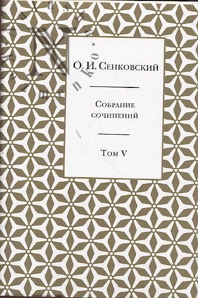 Сенковский О.И. Собрание сочинений