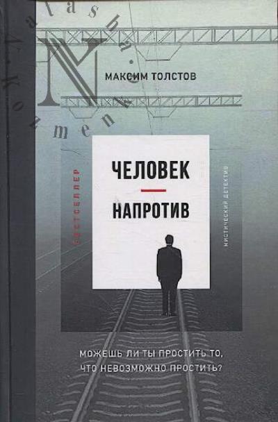 Толстов Максим. Человек - напротив