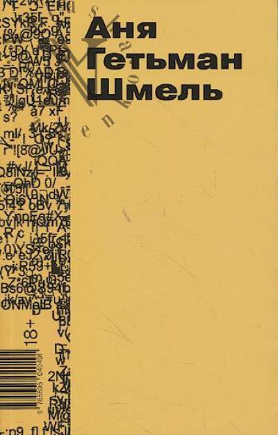 Гетьман Аня. Шмель