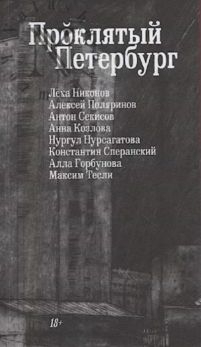 Никонов Лёха. Проклятый Петербург