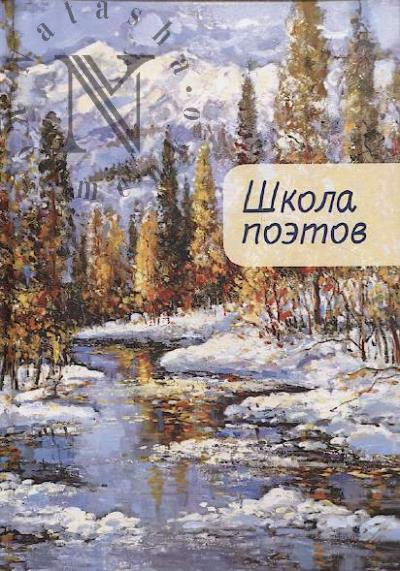Shkola poetov