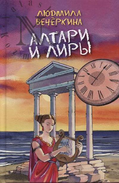 Вечёркина Людмила. Алтари и лиры