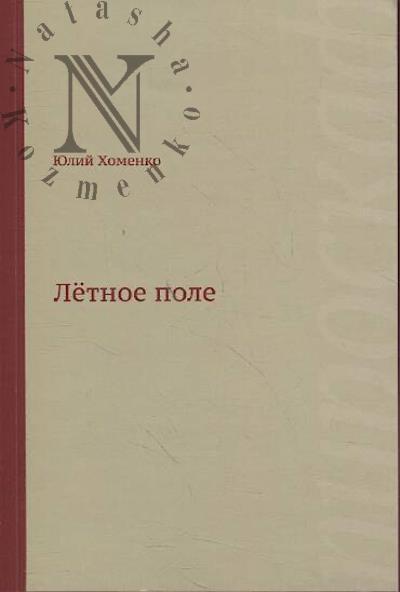 Хоменко Юлий. Лётное поле