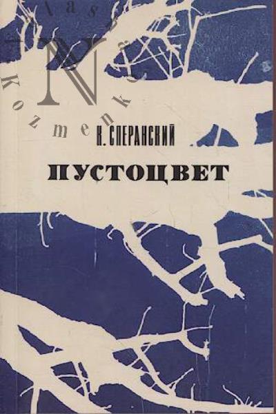 Сперанский К. Пустоцвет