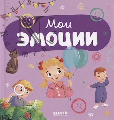 Мои эмоции