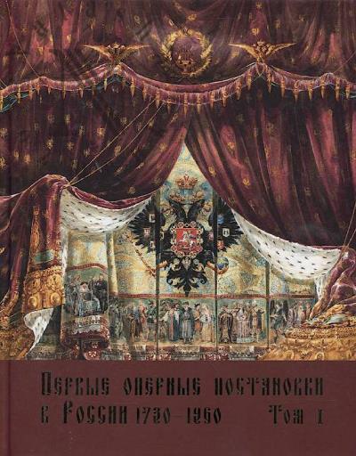 Pervye opernye postanovki v Rossii.