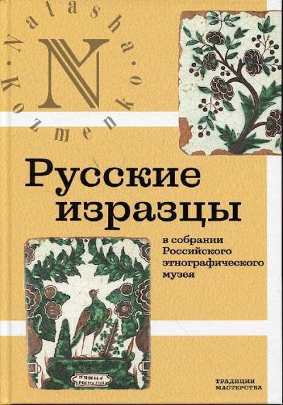 Русские изразцы в собрании Российского этнографического музея.