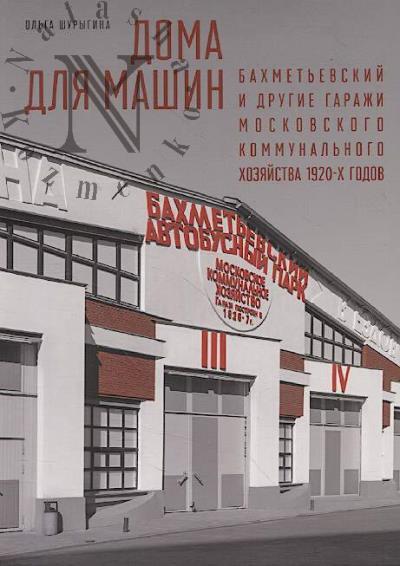 Шурыгина О.С. Дома для машин