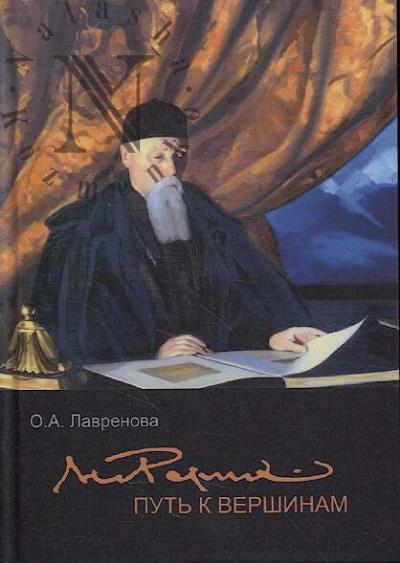Lavrenova O.A. Nikolai Rerikh