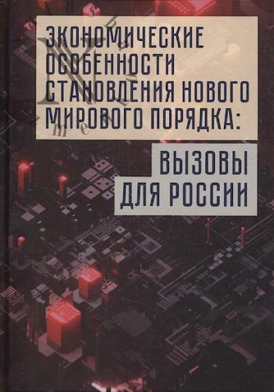 Ekonomicheskie osobennosti stanovleniia novogo mirovogo poriadka